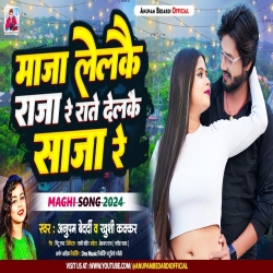 Maza Lelkai Raja Re Rate Delkai Saja Re (Anupam Bedardi, Khushi Kakkar) Maghi Mp3 Song 2024 Mp3 Song