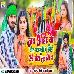 Jab Ahir Ke Chot Bajrato Ge Chhaudi 24 Ghanta Lahratau Ge (Anupam Bedardi, Khushi Kakkar) Maghi Mp3 Song 2024 Mp3 Song