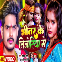 Bhitar Ke Tijoriya (Raushan Rohi, Anjali Bharti) New Jhumta Maghi Mp3 Song 2024( Mp3 Song