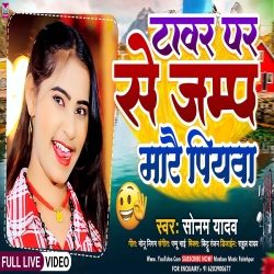 Tawar Pr Se Jamp Mare Piywa (Sonam Yadav) 2024 New Maghi Mp3 Song Mp3 Song