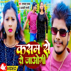 Kasam Se Ro Jaogi (Prabhakar Yadav, Anjali Bharti) 2024 New Bhojpuri Mp3 Song Mp3 Song