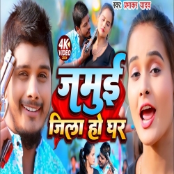 Jamui Jila Ho Ghar (Prabhakar Yadav, Shweta Sargam) 2024 New Maghi Mp3 Song Mp3 Song