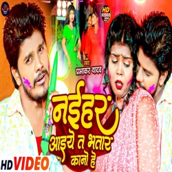 Naihar Aaiye t Bhatar Kano Hai (Prabhakar Yadav) 2024 New Holi Maghi Mp3 Song Mp3 Song