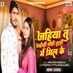 Jahiya Tu Jaimhi Chhodi Rahdi Me Mil Ke (Ahira Star Kundan Lal, Anjali Bharti) 2024 New Maghi Mp3 Song Mp3 Song