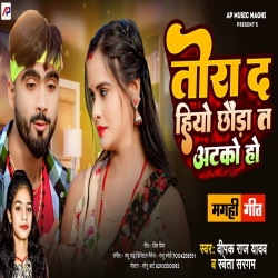 Tora Da Hiyo Chhauda Ta Atko Ho (Deepak Raj Yadav, Shweta Sargam) New Maghi Mp3 Song 2024 Mp3 Song