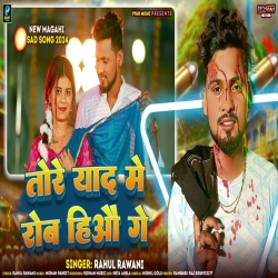 Tore Yaad Me Roba Hiyo G (Rahul Rawani) New Maghi Jhumtha Sad Mp3 Song 2024 Mp3 Song