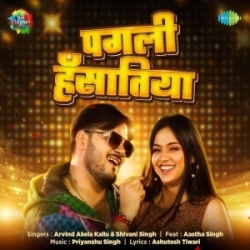 Bhail Pahali Pahila Pyaar Naya Milal Ba Eyaar Pagali Hansatiya (Arvind Akela Kallu, Shivani Singh) 2024 Mp3 Song Mp3 Song