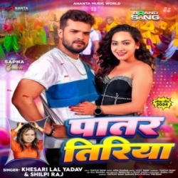 Patar Tiriya (Khesari Lal Yadav, Shilpi Raj) 2024 Mp3 Song Mp3 Song