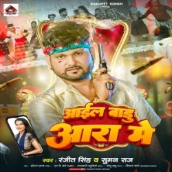 Aayil Badu Ara Me (Ranjeet Singh, Suman Raj) 2024 Mp3 Song Mp3 Song