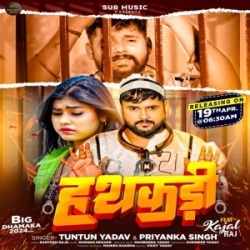 Hathkadi Lagal Hathawa Me Re Januwa Tohare Pyar Me (Tuntun Yadav, Priyanka Singh) 2024 Mp3 Song Mp3 Song