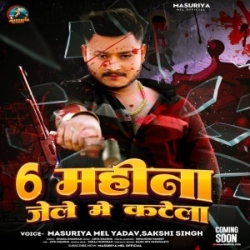 6 Mahina Jele Me Katela (Masuriya Mel Yadav, Sakshi Singh) 2024 Mp3 Song) Mp3 Song