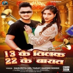 13 Ke Tilak 22 Ke Baraat (Masuriya Mel Yadav, Sakshi Singh) 2024 Mp3 Song Mp3 Song