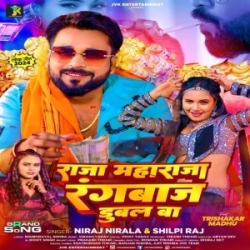 Raja Maharaja Rangbaj Dubal Ba (Niraj Nirala, Shilpi Raj) 2024 Mp3 Song Mp3 Song