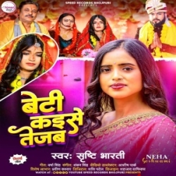 Beti Kaise Tejab (Shrishti Bharti) 2024 Mp3 Song Mp3 Song