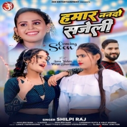 Hamar Nanado Sajeli (Shilpi Raj) 2024 Mp3 Song Mp3 Song