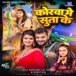 Korwa Me Suta Ke Chal Gaila (Khesari Lal Yadav, Shilpi Raj) 2024 Mp3 Song Mp3 Song