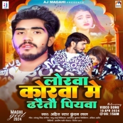 Lorwa Korwa Me Dharaitau Piywa (Ahira Star Kundan Lal) 2024 New Maghi Mp3 Song Mp3 Song