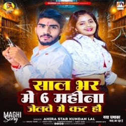 Sal Bhar Me 6 Mahina Jelwe Me Kat Hau (Ahira Star Kundan Lal) 2024 New Maghi Mp3 Song Mp3 Song