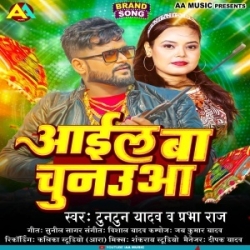 Aail Ba Chunauaa - Tuntun Yadav, Prabha Raj Mp3 Song