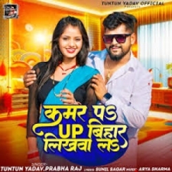 Kamar Pa UP Bihar Likhawa La (Tuntun Yadav, Kajal Raj) 2024 Mp3 Song Mp3 Song