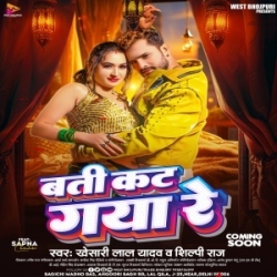 Batti Kat Gaya Re (Khesari Lal Yadav, Shilpi Raj) 2024 Mp3 Song Mp3 Song