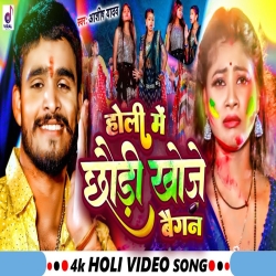 Holi Me Chhaudi Khoje Baigan (Aashish Yadav) New Maghi Mp3 Song 2024 Mp3 Song