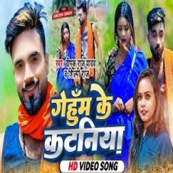 Genhu Ke Katniya (Deepak Raj Yadav, Shilpi Raj) New Maghi Mp3 Song 2024 Mp3 Song