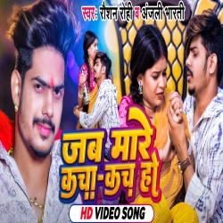 Jab Mare Kacha Kach Ho (Raushan Rohi, Anjali Bharti) New Maghi Mp3 Song 2024 Mp3 Song