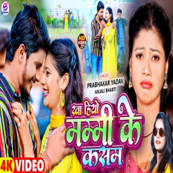 Kha Hiyo Mummy Ke Kassam (Prabhakar Yadav, Anjali Bharti) 2024 New Maghi Mp3 Song Mp3 Song