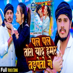 Pal Pal Tora Yad Hamar Tadpeto Ge (Prabhakar Yadav) 2024 New Sad Maghi Mp3 Song Mp3 Song