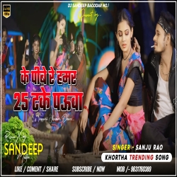 25 Take Powa New Khortha Dj Song Sanju Rao Tappori Vibration Dance Mix Dj Sandeep Bagodar No.1 Mp3 Song