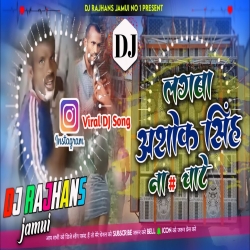 Ashok Singh Ke Nad Chate Instagram Viral Dj Remix  Mix Dj Rajhans Jamui Mp3 Song