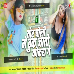 Tor Choli Me Ghus Jaito Kokra Ge - Khortha Dj Remix Song 2024 -- Dj Lkm Guruji  Mp3 Song