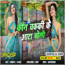 Kon Chakki Ke Aata Kheli Etna Motaili Ge Khortha Dj Song Tappori Dance Dj Sandeep Bagodar No.1 Mp3 Song