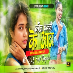 Kaun Chakki Ke Aata Kheli Etna Motaili Ge New Khortha Dj Song Dehati Style Mix Dj Sujit Bagodar Mp3 Song