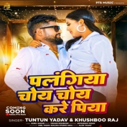 Palangiya Choy Choy Kare Piya (Tuntun Yadav, Khushboo Raj) 2024 Mp3 Song Mp3 Song