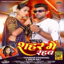 Sahar Me Rahab (Chandan Chanchal, Shilpi Raj) 2024 Mp3 Song Mp3 Song