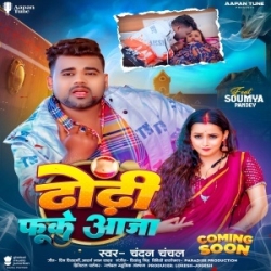 Kamar Tute Raja Tu Dhodhi Fuke Aaja (Chandan Chanchal) 2024 Mp3 Song Mp3 Song