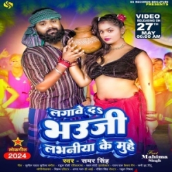 Lagaweda Bhauji Labhaniya Me Muh (Samar Singh) 2024 Mp3 Songs Mp3 Song