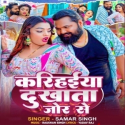 Karihaiya Dukhata Jor Se (Samar Singh) 2024 Mp3 Gana Mp3 Song