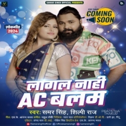 Jab Lagal Nahi Tohara Se AC Balam (Samar Singh, Shilpi Raj) 2024 Mp3 Song Mp3 Song