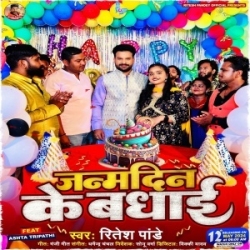 Janamdin Ke Badhai (Ritesh Pandey) 2024 Mp3 Song Mp3 Song