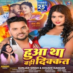 Pahila Rate Saiya Ke Sathe Huwa Tha Badi Dikkat (Gunjan Singh, Khushi Kakkar) 2024 Mp3 Song Mp3 Song