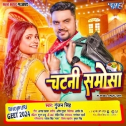 Ae Piya Hamara Khatir Lele Aiha Chatani Samosa (Gunjan Singh) Mp3 Song Mp3 Song