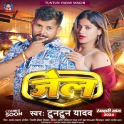 Jail (Tuntun Yadav, Srishti Bharti) 2024 Mp3 Song Mp3 Song