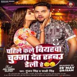 Pahile Kale Biyahwa Chumma Det Rahbau Daily Re (Gunjan Singh, Sakshi Singh) 2024 Mp3 Song Mp3 Song