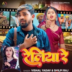 Ae Reliya Lele Aiha Piya Ke Hamara Pas Me (Vishal Yadav, Shilpi Raj) 2024 Mp3 Song Mp3 Song