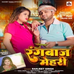 Mehari Hamar Rangbaaz Bhail Biya (Ranjeet Singh) 2024 Mp3 Song Mp3 Song