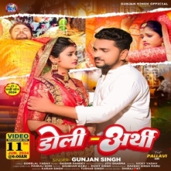 Tu Jaimhi Sasurwa Hum Chali Jaibau Samsanwa Ge Jaan (Doli Arthi) (Gunjan Singh) 2024 Mp3 Song Mp3 Song