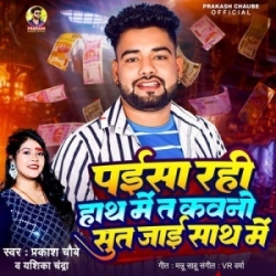 Paisa Rahi Hath Me Ta Kawano Sut Jaai Sath Me (Prakash Chaubey, Yashika Chandra) 2024 Mp3 Song Mp3 Song